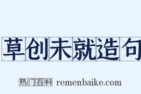 草创未就造句是什么意思的图片